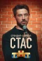 Poster for Стас