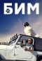 Poster for БиМ