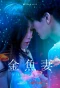 Poster for Fishbowl Wives