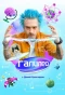 Poster for Галилео с Даней Крастером