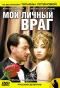 Poster for Мой личный враг