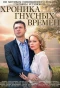 Poster for Хроника гнусных времен