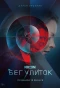 Poster for Бег улиток