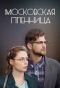 Poster for Московская пленница