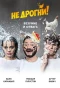 Poster for Не дрогни!