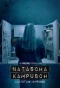 Poster for Natascha Kampusch - A Lifetime in Prison