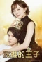 Poster for My Fair Prince