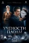 Poster for Учёности плоды