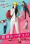 Poster for Takane no Hana-san