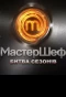 Poster for МастерШеф. Битва сезонов