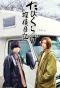 Poster for Tabikurage Tantei Nikki