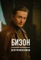 Poster for Бизон: Дело манекенщицы