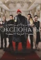 Poster for Экспонаты