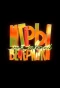 Poster for Игры для твоей вечеринки