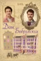 Poster for Дом Бобринских
