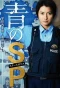 Poster for Ao no SP: Gakko nai Keisatsu Shimada Ryuhei