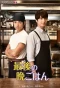 Poster for Saigo no Bangohan