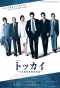 Poster for Tokkai: Furyousaiken Tokubetsu Kaishubu