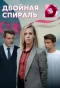 Poster for Двойная спираль