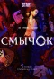 Poster for Смычок