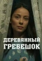 Poster for Деревянный гребешок