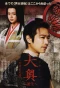 Poster for Ooku ~Tanjou~
