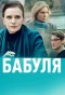 Poster for Бабуля