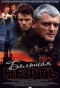 Poster for Большая нефть