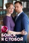 Poster for Бойся, я с тобой