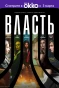 Poster for Власть