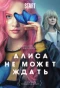 Poster for Алиса не может ждать