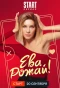 Poster for Ева, рожай!
