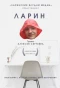 Poster for Ларинские блудни