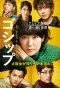 Poster for Gossip: #Kanojo ga Shiritai Honto no ○○