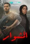 Poster for El Meshwar