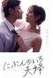 Poster for Nibun no Ichi Fuufu