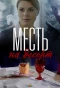 Poster for Месть на десерт