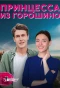 Poster for Принцесса из Горошино