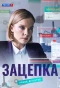 Poster for Зацепка