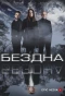Poster for Бездна