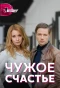 Poster for Чужое счастье