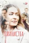 Poster for Пианистка