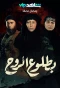 Poster for Be Toloo' El Rouh