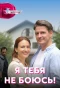 Poster for Я тебя не боюсь