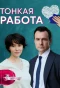 Poster for Тонкая работа