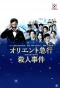 Poster for Oriento Kyuko Satsujin Jiken
