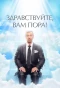 Poster for Здравствуйте, вам пора!