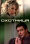 Poster for Охотница