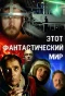 Poster for Этот фантастический мир