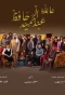 Poster for The Family of Abdel Hamid Hafez